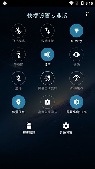 快捷设置专业版