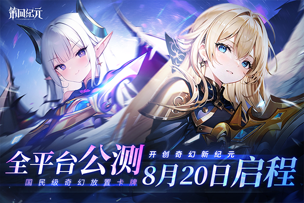 第四纪元最新版