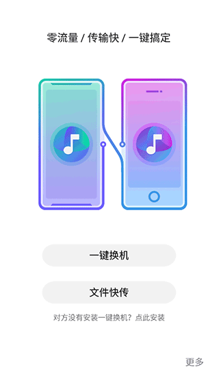 nubia闪传一键换机