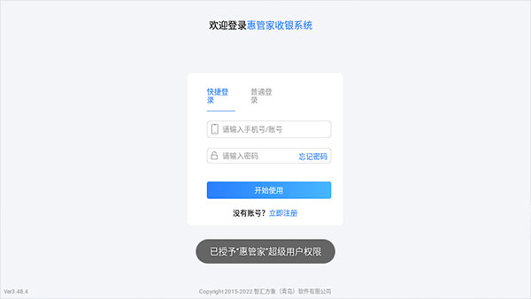 惠管家app