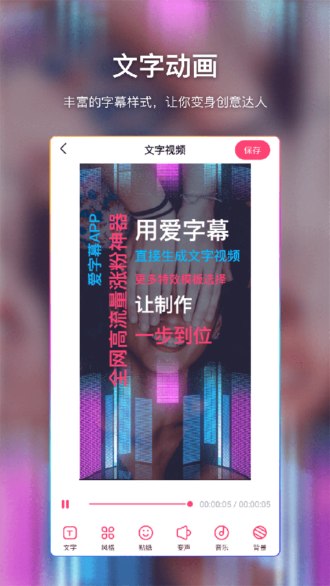 爱字幕滚动字幕app