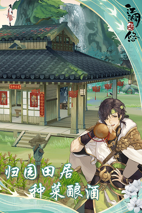 江湖悠悠官方版