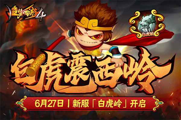 造梦西游4官方正版