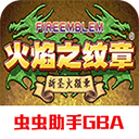 火焰纹章新圣火徽章