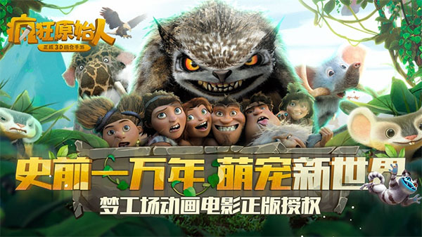 疯狂原始人3d手游