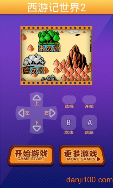 悟饭西游记世界2汉化版