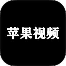 苹果视频免费版