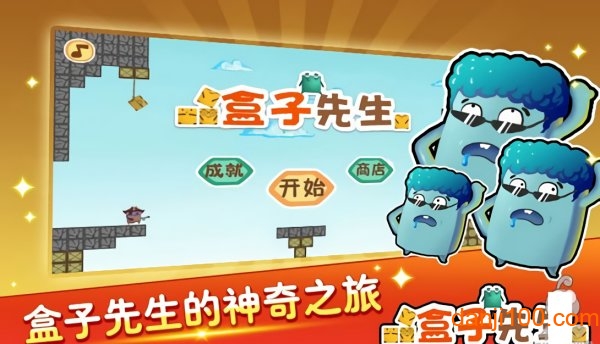 盒子先生手机版