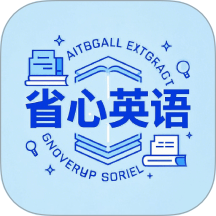 NCE省心英语官方版