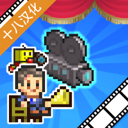 电影工坊物语游戏