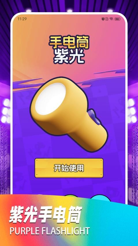 紫外线灯免费版