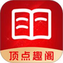 顶点趣阁免费版