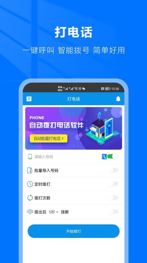 自动拨号助手免费版