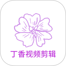 丁香视频官方版