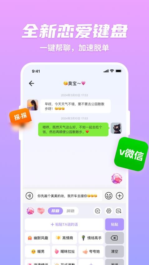 超会聊脱单高情商聊天回复APP