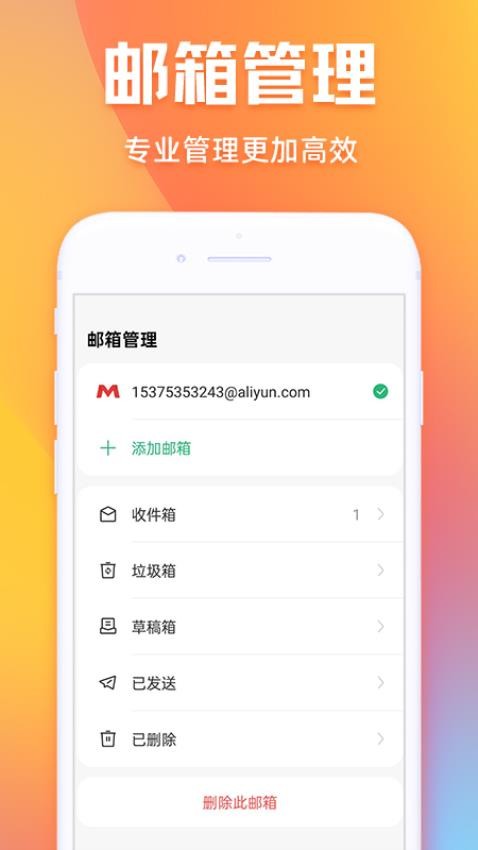 电子邮件大师官方版