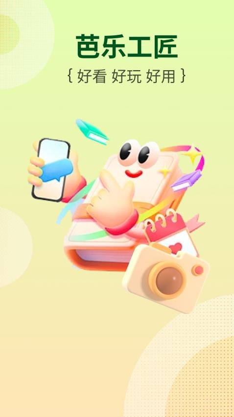芭乐工匠盒软件