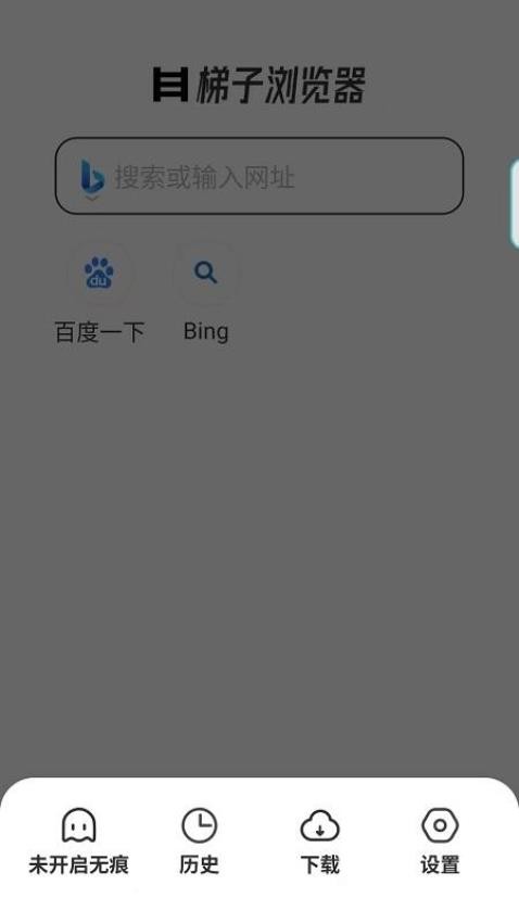 梯子浏览器官方版