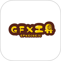 gfx工具助手官网版