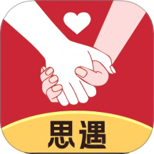 思遇最新版
