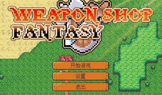 武器店物语手机完整版下载