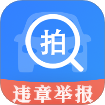 交管举报随手拍软件