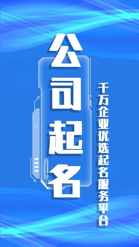 公司起名取名官网版