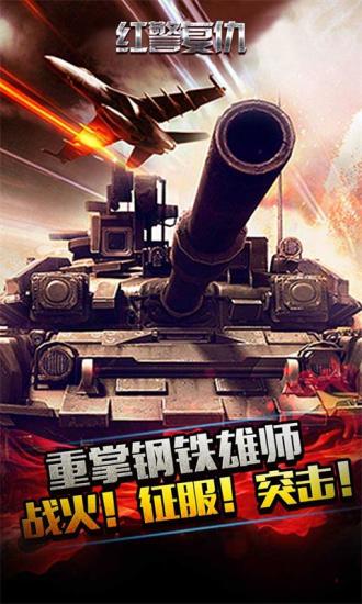 红警复仇官方版