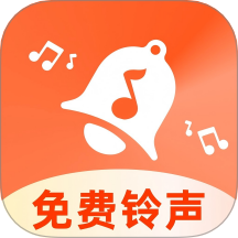 免费铃声之家最新版