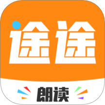 途途朗读官网版