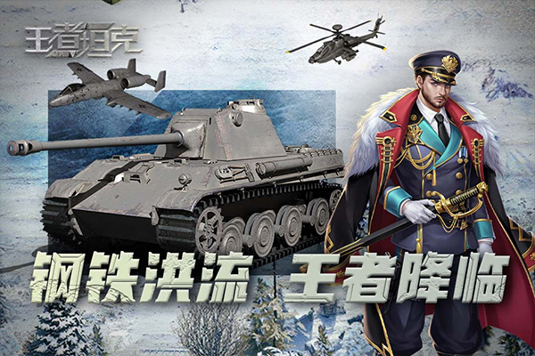 王者坦克最新版本