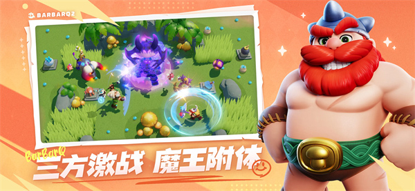 野蛮人大作战2官方正版