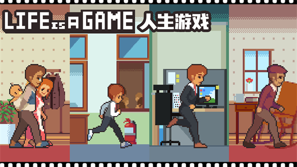 Life is a Game人生游戏