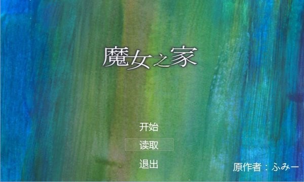 魔女之家汉化版