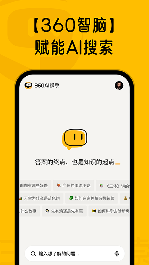 360AI搜索app