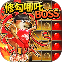 哪吒修勾逃亡游戏