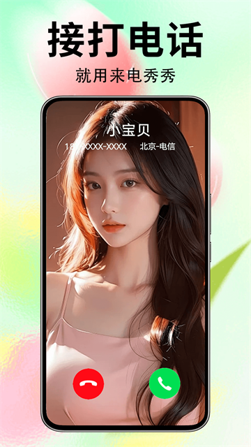 来电秀秀视频