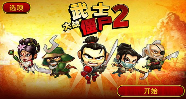 武士大战僵尸2游戏