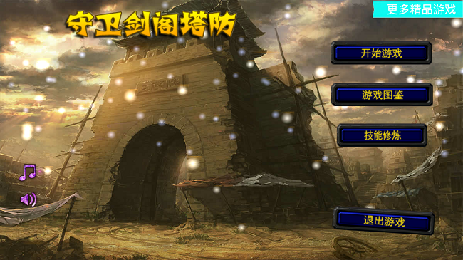 守卫剑阁塔防游戏