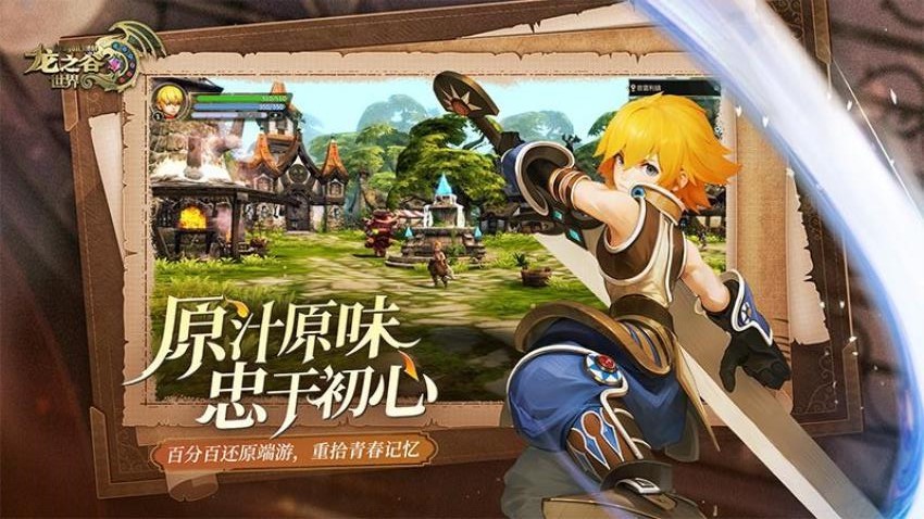 龙之谷世界游戏