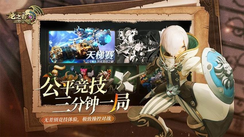 龙之谷世界游戏