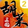 胡莱三国2游戏