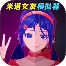 米塔女友模拟器游戏