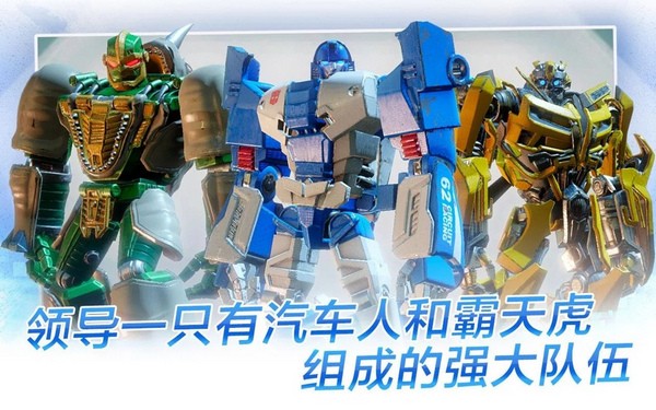 变形金刚百炼为战手游