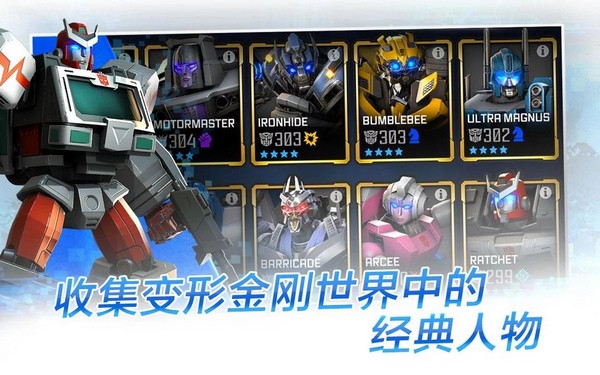 变形金刚百炼为战手游