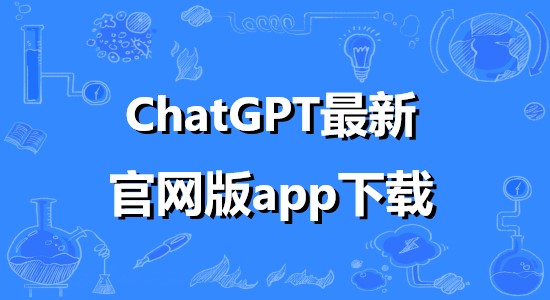 ChatGPT最新官网版app下载