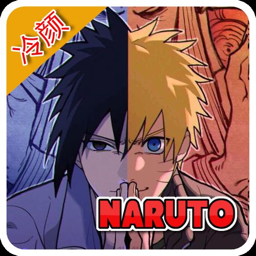 死神vs火影冷颜改0.5.5(Naruto VS Sasuke)