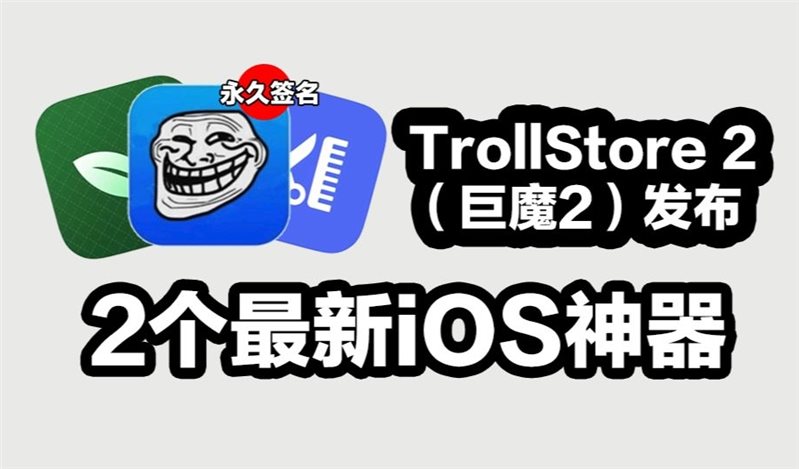 trollstore2支持版本有哪些