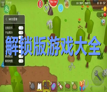 解锁版游戏大全