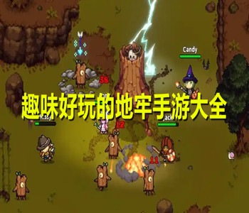 趣味好玩的地牢手游大全